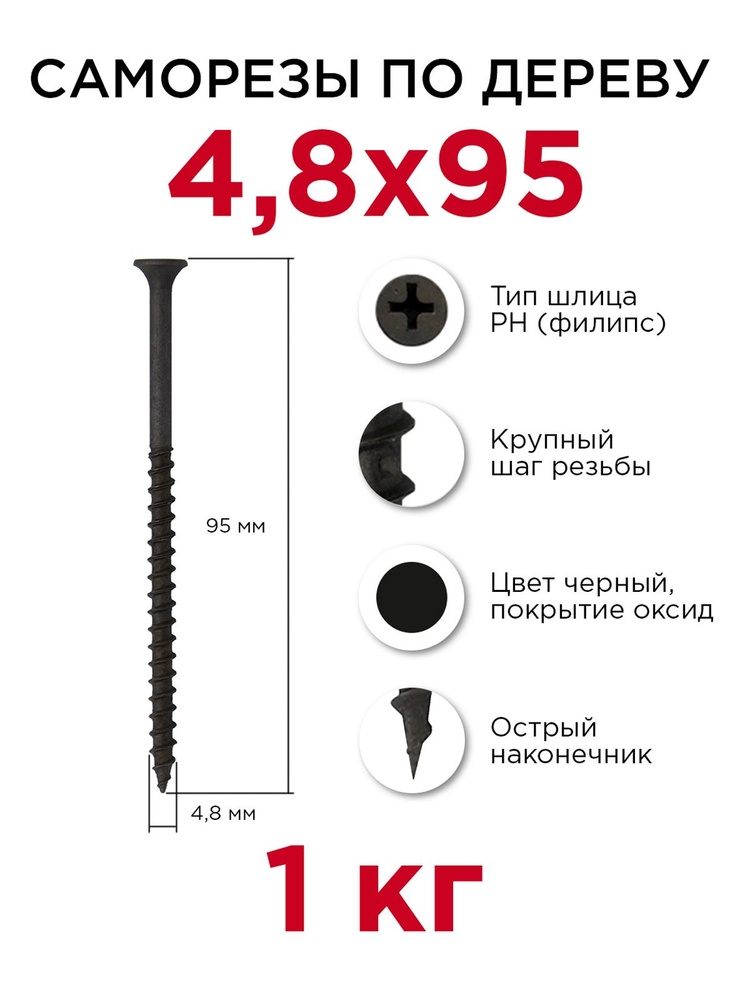 Саморезы по дереву, Профикреп 4,8 x 95 мм, 1 кг #1