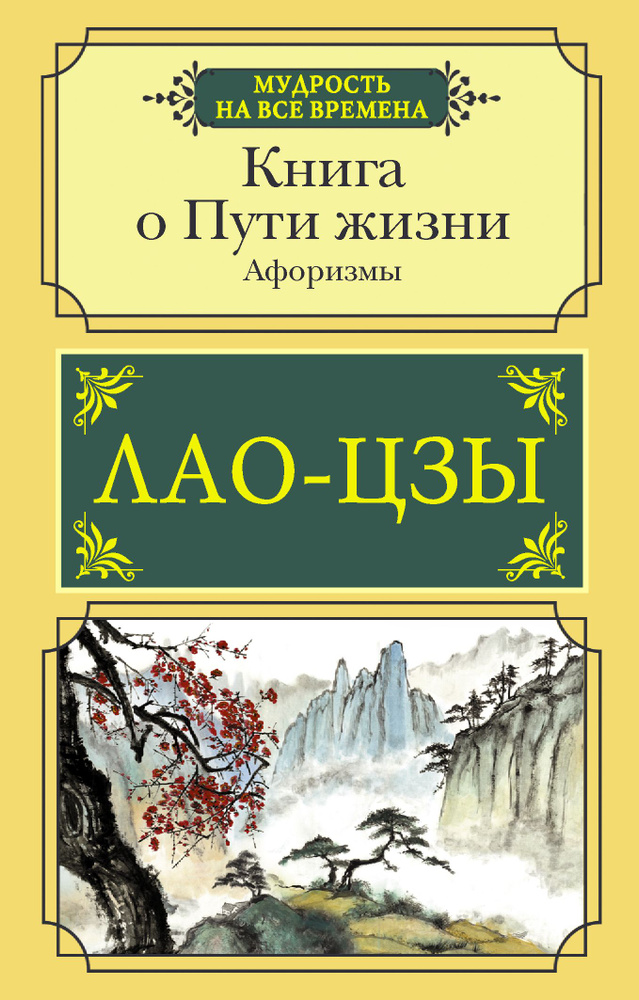 Книга о Пути жизни. Афоризмы | Лао Цзы #1