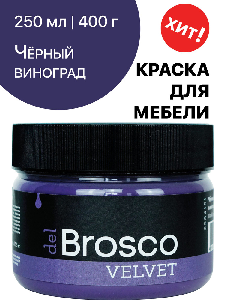 Краска для мебели акриловая меловая матовая del Brosco для дерева, металла, декора и интерьера, 250 мл, #1