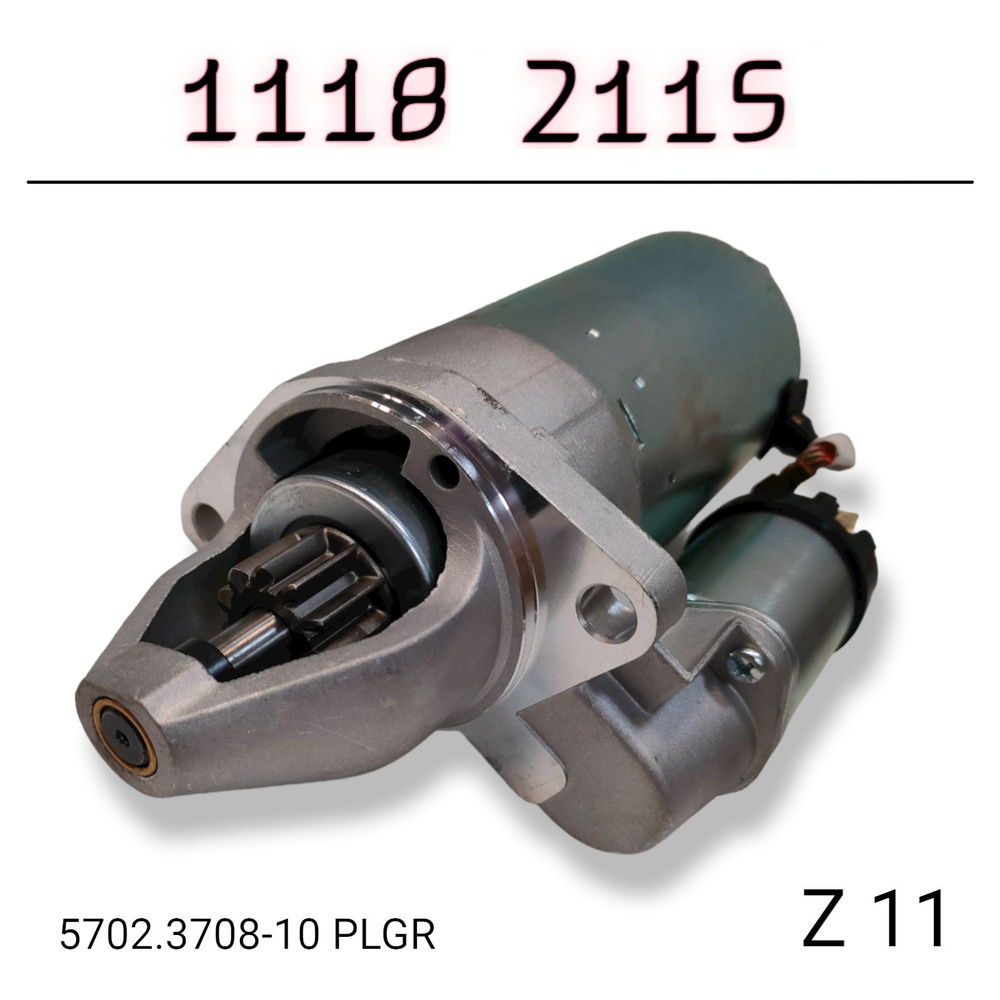 Стартер ВАЗ 1118, 1119, 1117 КАЛИНА 2115 Z11 (Бендикс 11 Зубьев, крепление  на 2 болта)