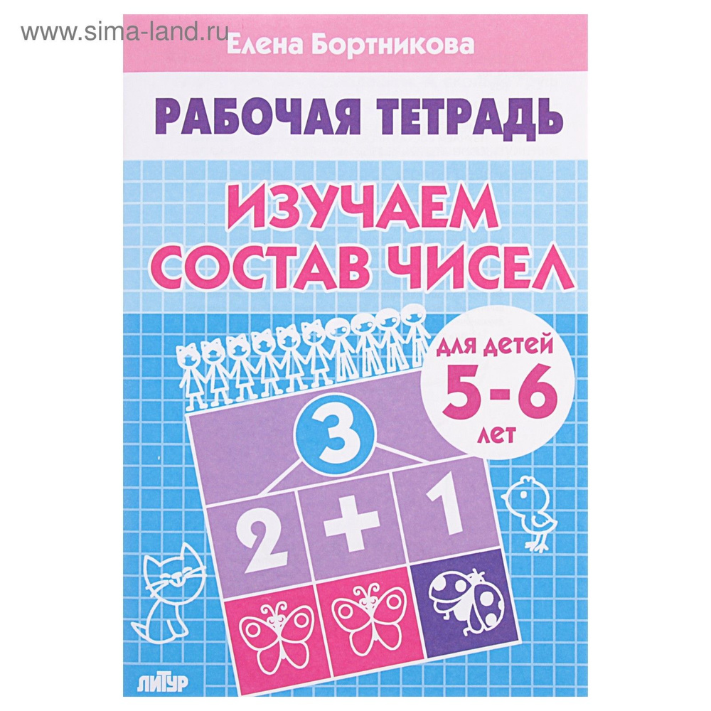 Рабочая тетрадь для детей 5-6 лет Изучаем состав чисел , Бортникова Е. #1