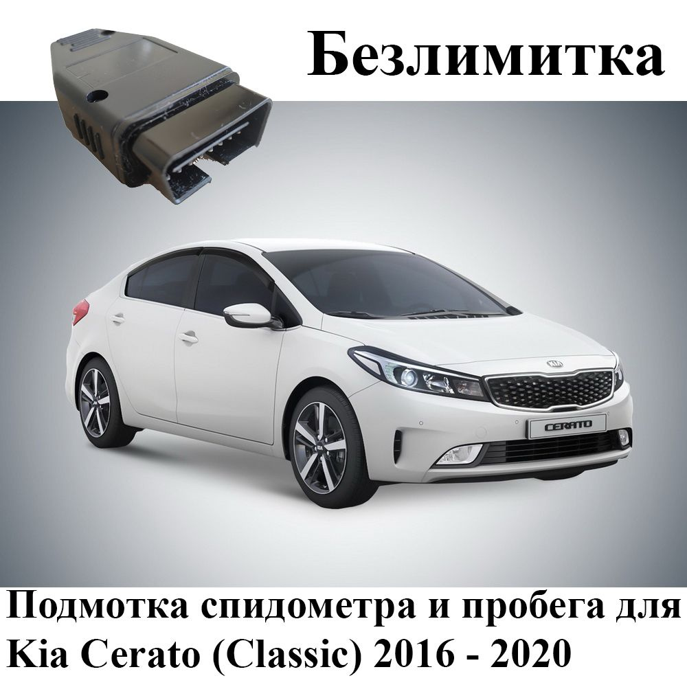 Тестер автомобильный Подмотка спидометра для Киа Церато Классик ( Kia  Cerato Classic ) 2016 - 2020 - купить по выгодной цене в интернет-магазине  OZON (763658779)