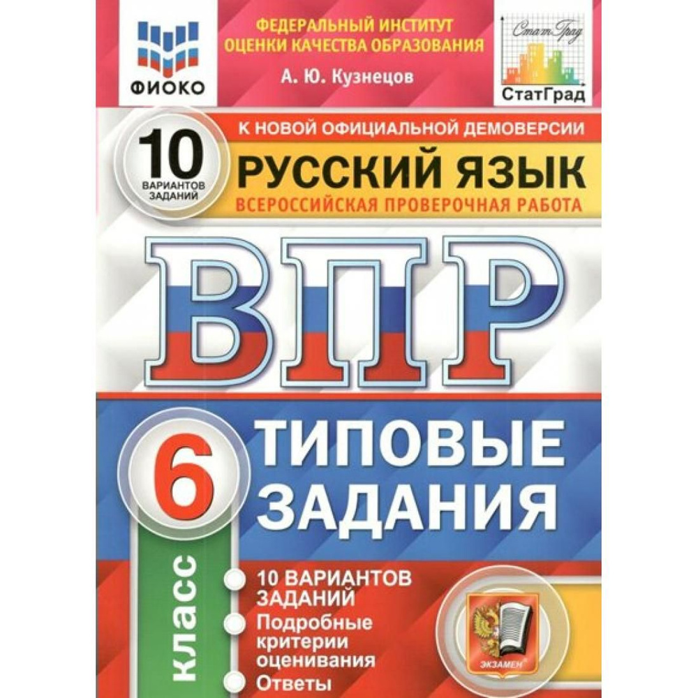 ВПР. Русский язык. 6 класс. Типовые задания. 10 вариантов заданий.  Подробные критерии оценивания. Ответы. ФИОКО. Проверочные работы. Кузнецов  А.Ю. Экзамен - купить с доставкой по выгодным ценам в интернет-магазине  OZON (764028794)