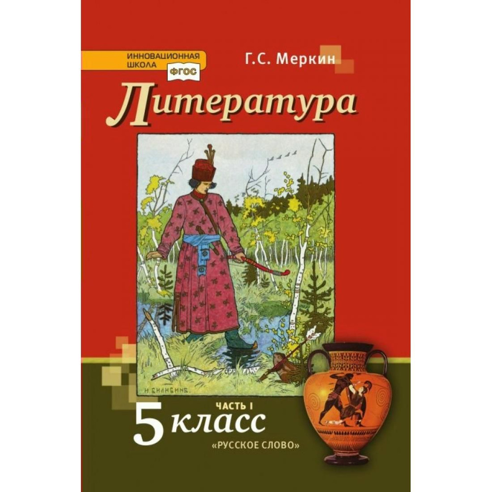 Литература. 5 класс. Учебник. Часть 1. 2022. Учебник. Меркин Г.С. Русское  слово - купить с доставкой по выгодным ценам в интернет-магазине OZON  (764029541)