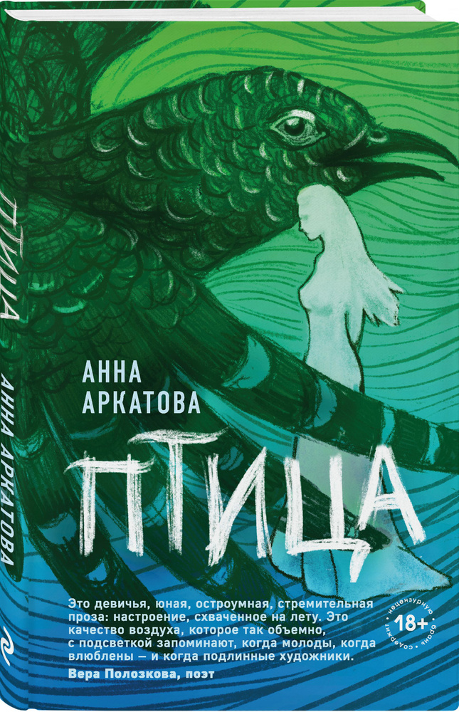Птица | Аркатова Анна #1