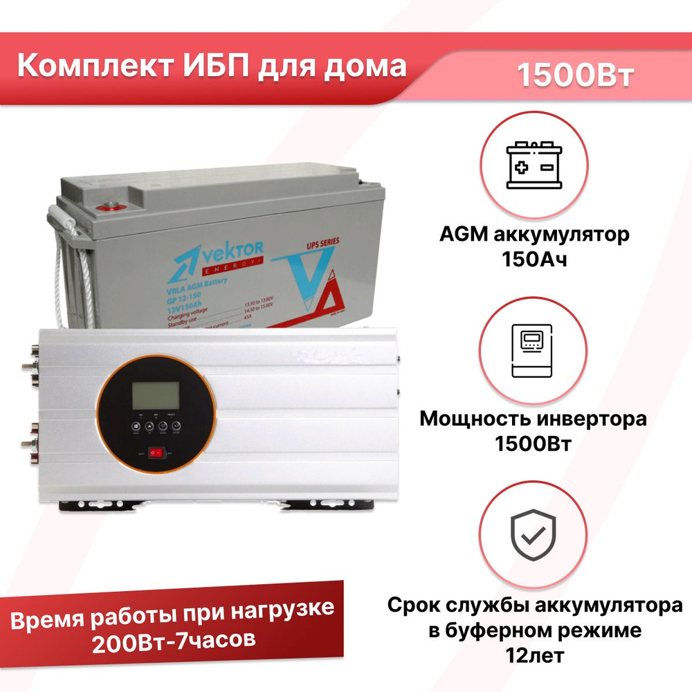 ИБП для котла Линейно-интерактивный (Smart UPS) VEKTOR ENERGY, 1500 В·А  купить по выгодной цене в интернет-магазине OZON (519915133)