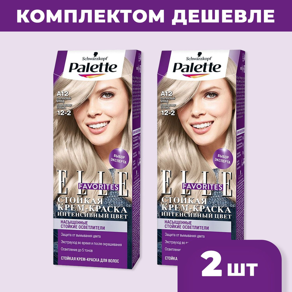 Крем-краска для волос Palette A12 Платиновый блонд (2шт в наборе) - купить  с доставкой по выгодным ценам в интернет-магазине OZON (658112073)