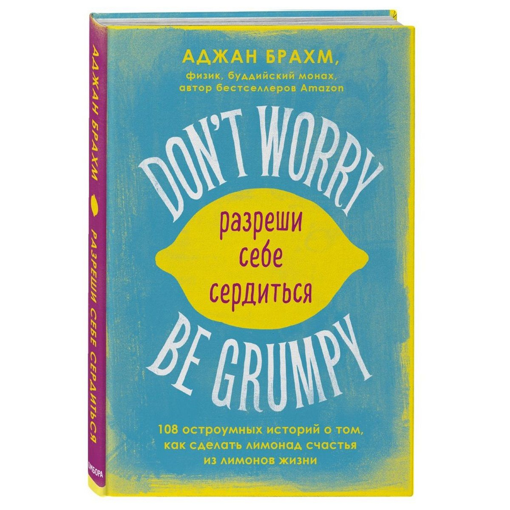 Don't worry. Be grumpy. Разреши себе сердиться. 108 коротких историй о том, как сделать лимонад из лимонов #1