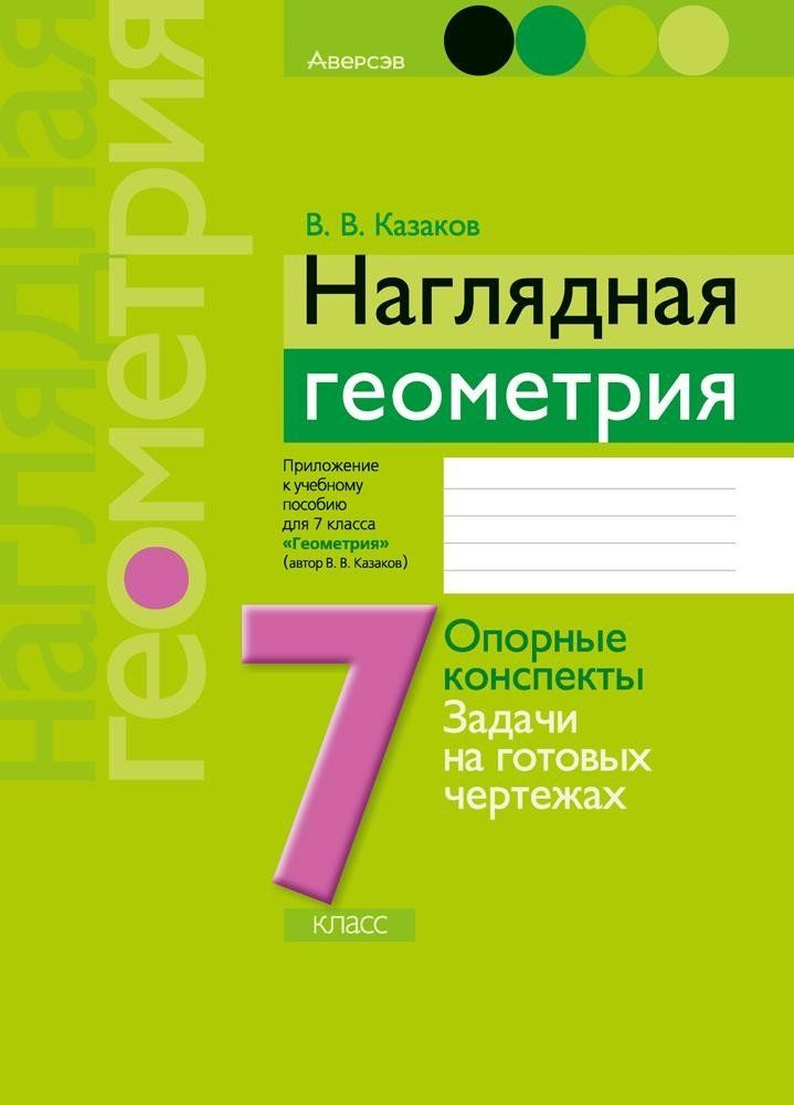 Наглядная геометрия. 11 класс