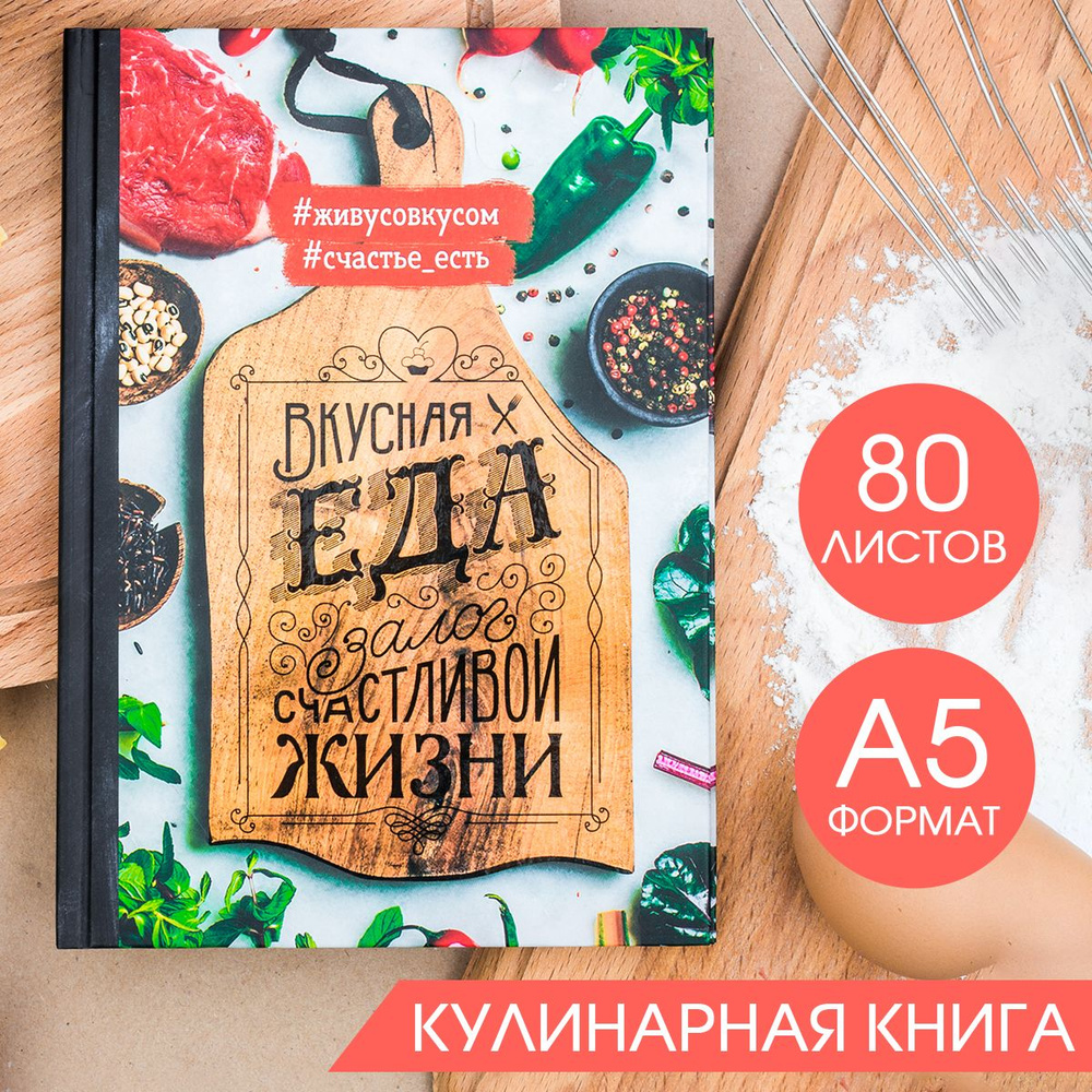 Книга для записи кулинарных рецептов, кулинарный блокнот А5, 80 листов  