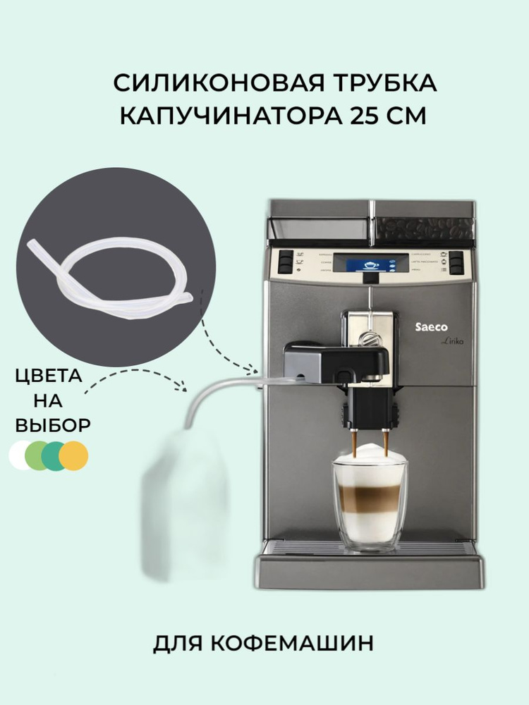 Силиконовая трубка капучинатора для кофемашин 25 см (жёлтая) - купить с ...