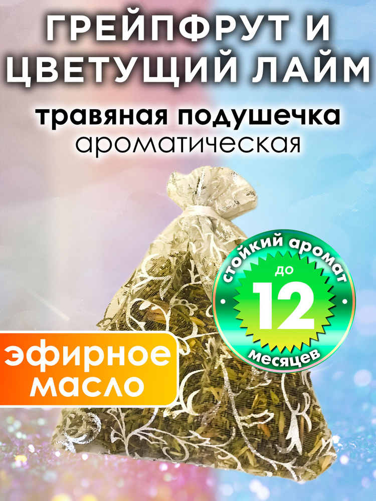 Грейпфрут и цветущий лайм - ароматическое саше Аурасо, парфюмированная подушечка для дома, шкафа, белья, #1