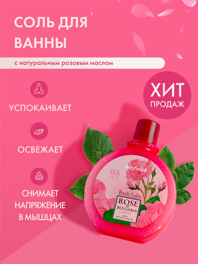 Rose of Bulgaria Соль для ванны, 360 г. #1