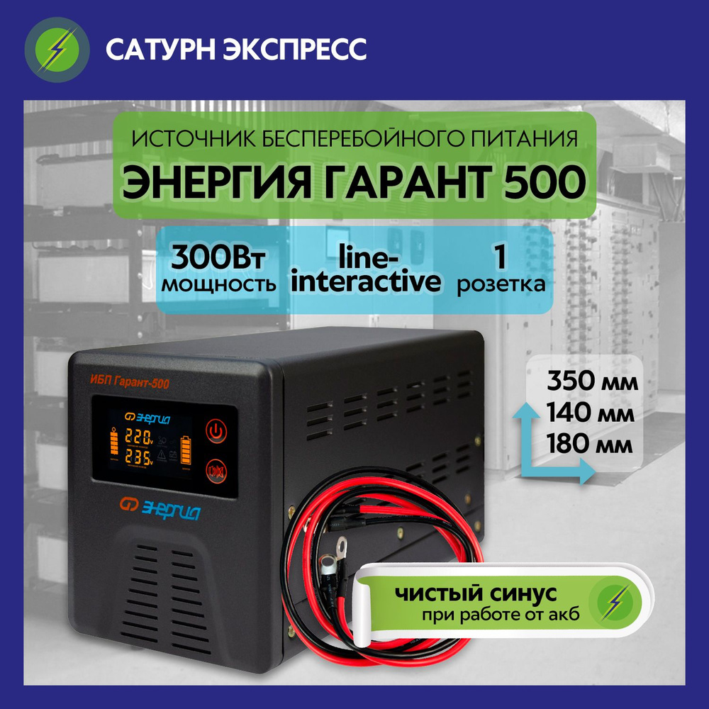 Ибп для котла гарант 500. Энергия Гарант 500. ИБП East Home 300.