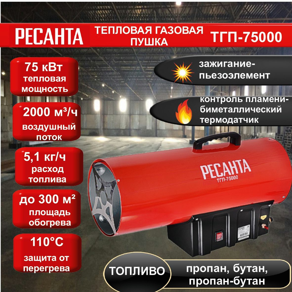 Тепловая газовая пушка ТГП-75000 Ресанта // 75 кВт; расход топлива - 5,1  кг/ч, топливо: пропан, пропан-бутан, бутан; производительность - 2000 м3/ч;  ...