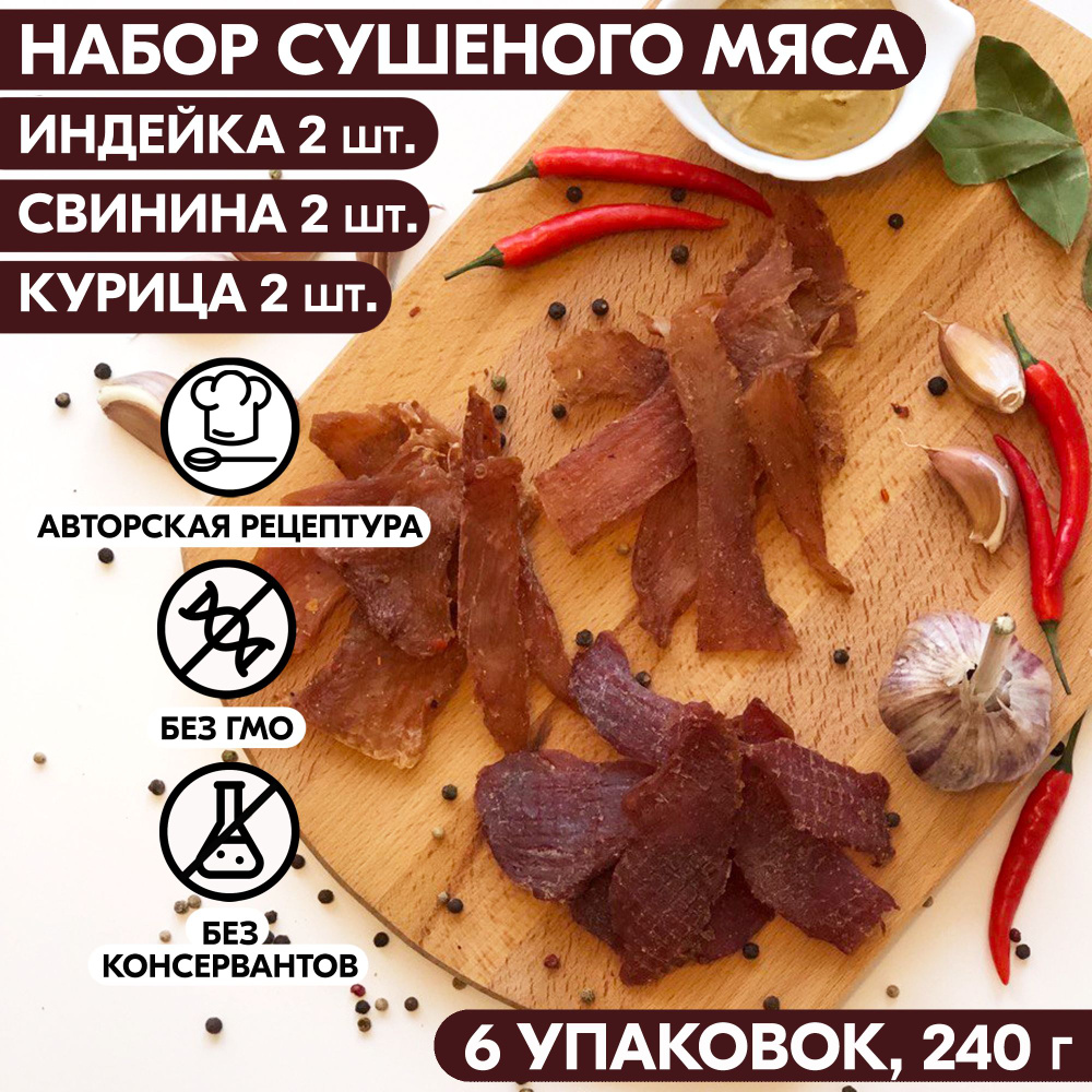 Вяленое мясо набор 6 уп. ИНДЕЙКА 2 шт, СВИНИНА 2 шт, КУРИЦА 2 шт, 240 гр.  Сушеное мясо