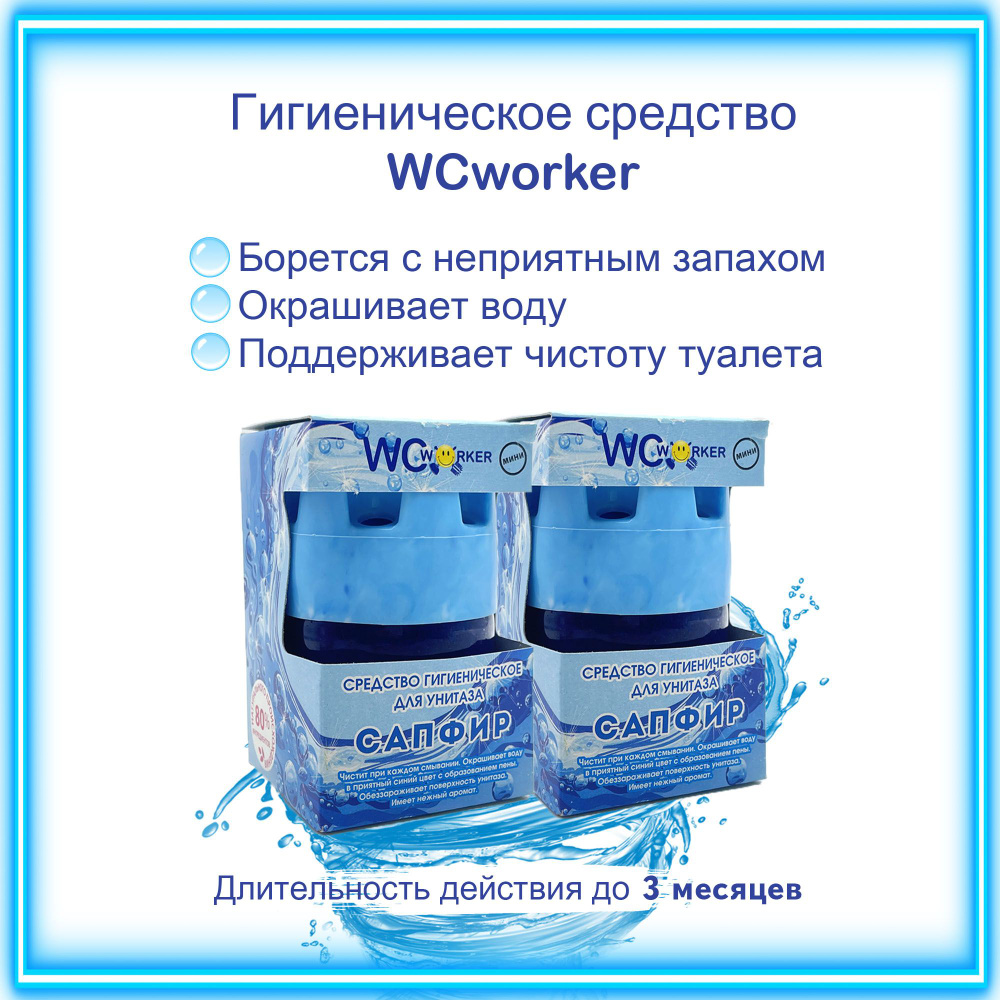 WCworker Средство для бачка унитаза гигиеническое Сапфир 2х65г