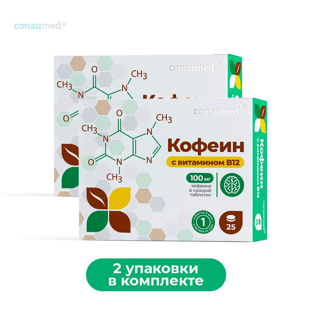 Кофеин 100мг витамин В12 Consumed (2 упаковки, 50 таблеток) для  работоспособности, от утомления и сонливости - купить с доставкой по  выгодным ценам в интернет-магазине OZON (234266283)