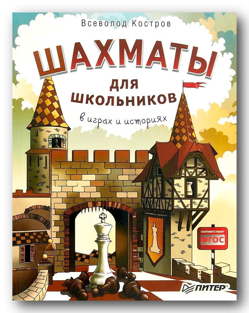 Шахматы для школьников в играх и историях. Всеволод Костров. | Костров  Всеволод Викторович - купить с доставкой по выгодным ценам в  интернет-магазине OZON (916060365)