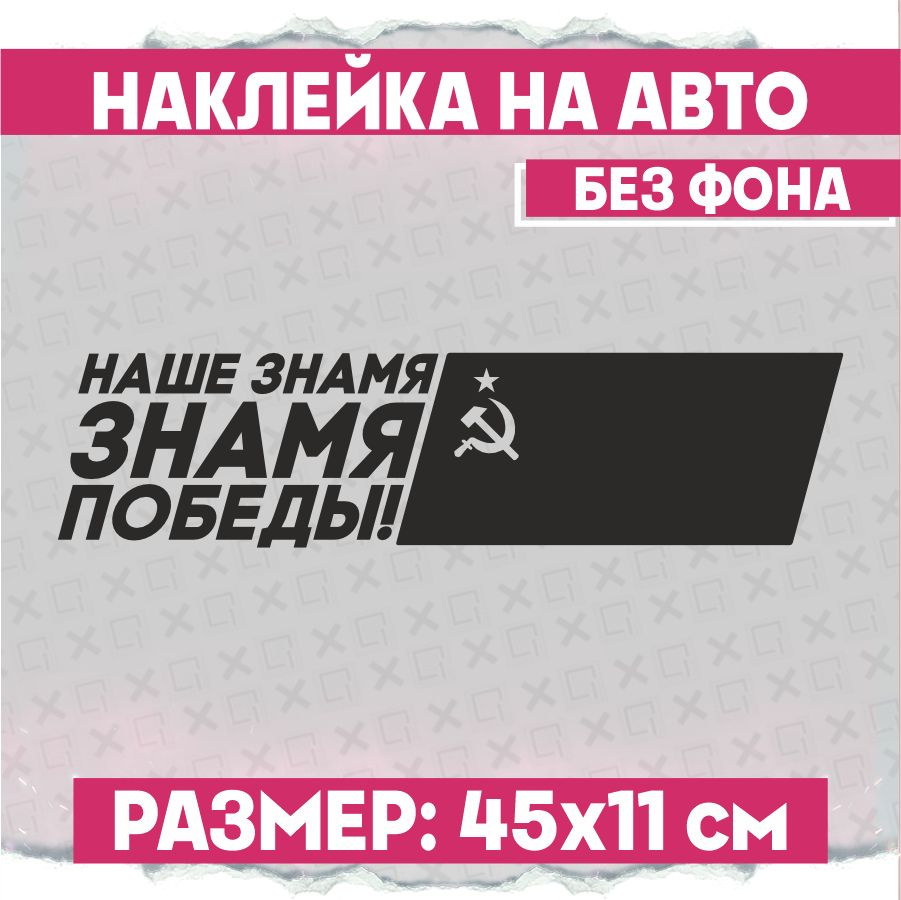 Наклейки на авто 9 мая Знамя Победы