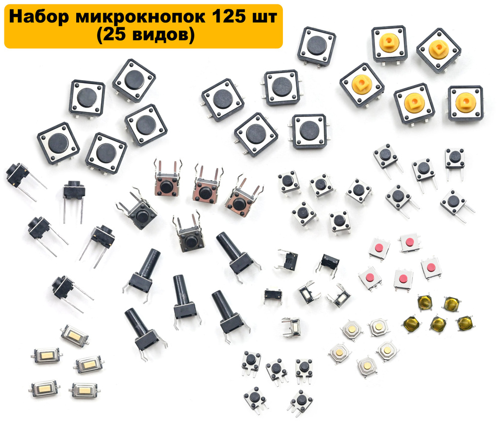 Набор микрокнопок 125 шт (25 видов по 5 штук)/Кнопочные переключатели по 5 штук/Сенсорные переключатели #1