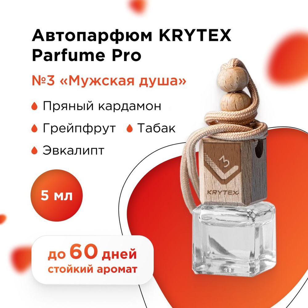 Ароматизатор для автомобиля и дома KRYTEX Parfume Pro №3 - купить с  доставкой по выгодным ценам в интернет-магазине OZON (1138257058)