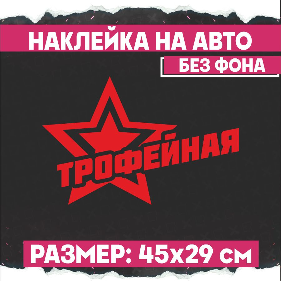 Наклейки на авто 9 мая Трофейная