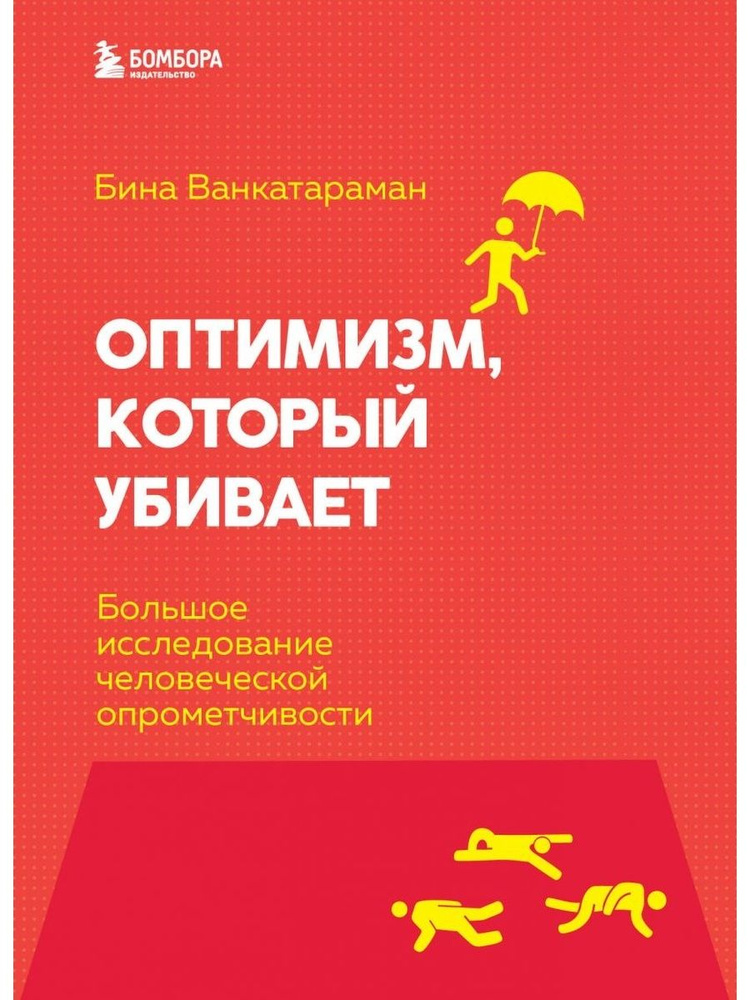 Оптимизм, который убивает. Большое исследование человеческой опрометчивости | Венкатараман Бина  #1