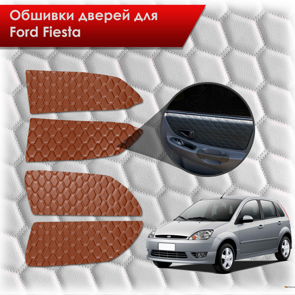 Обшивки карт дверей из эко-кожи для Ford fiesta 5 / Форд Фиеста 5 2002-2008  (СОТА) Коричневые с коричневой строчкой - купить с доставкой по выгодным  ценам в интернет-магазине OZON (774780974)