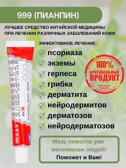 Китайская Лечебный Крем Мазь "Пианпин 999" От Прыщей На Лице.