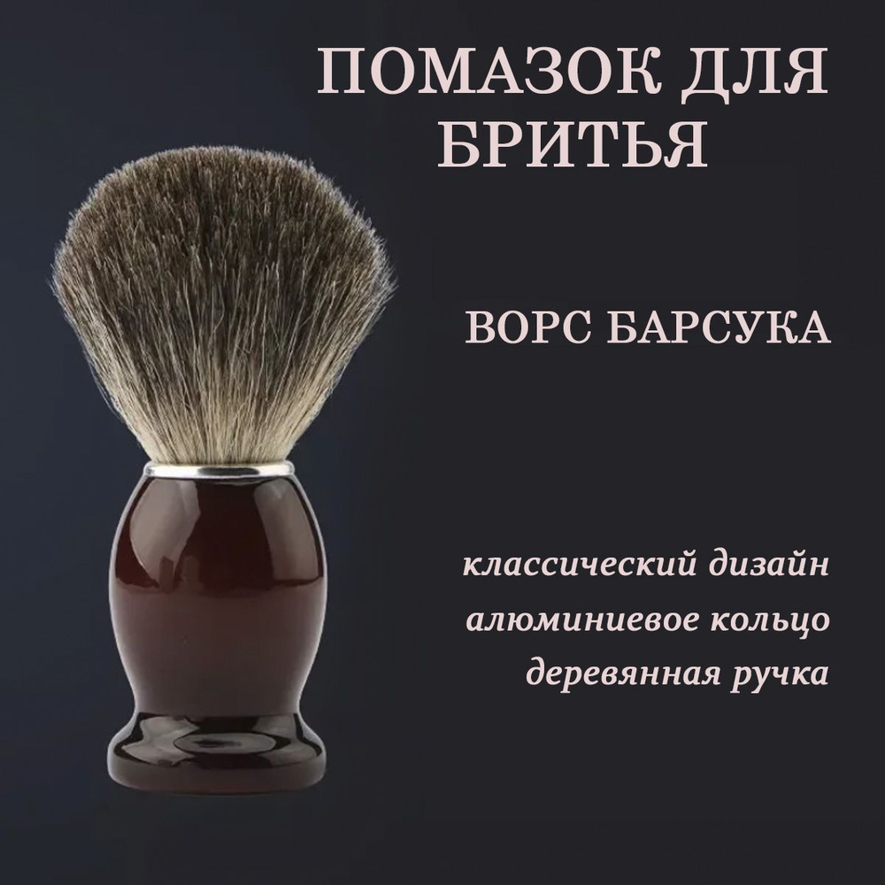 Помазок #1