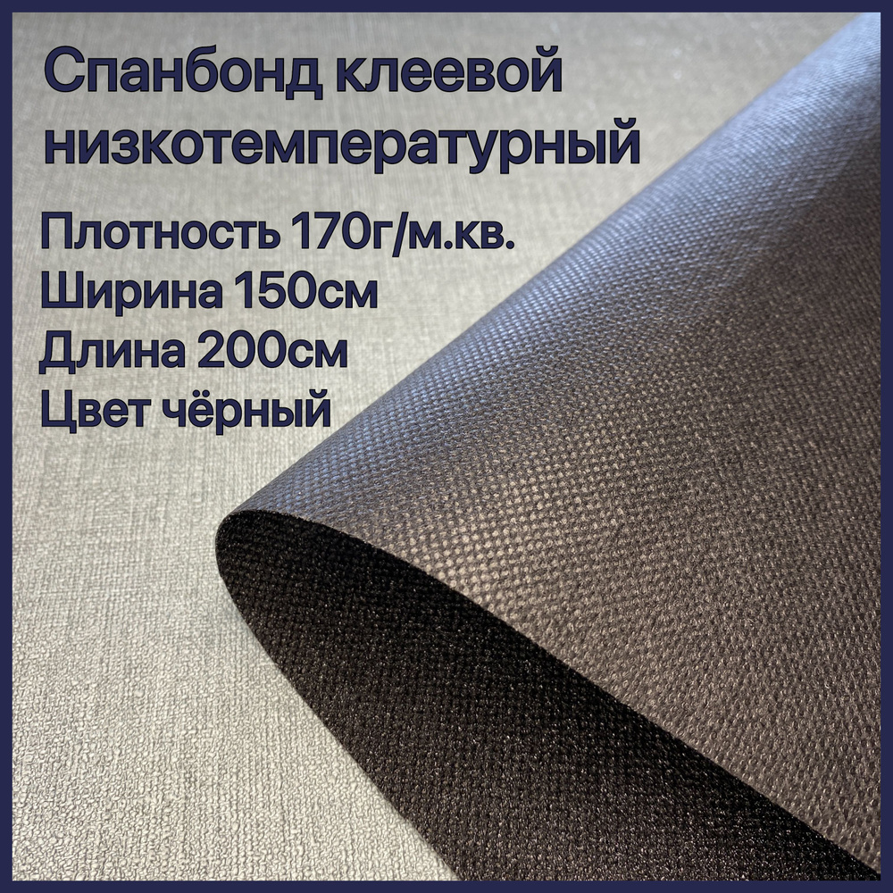 Спанбонд клеевой низкотемпературный, 150*200см черный #1