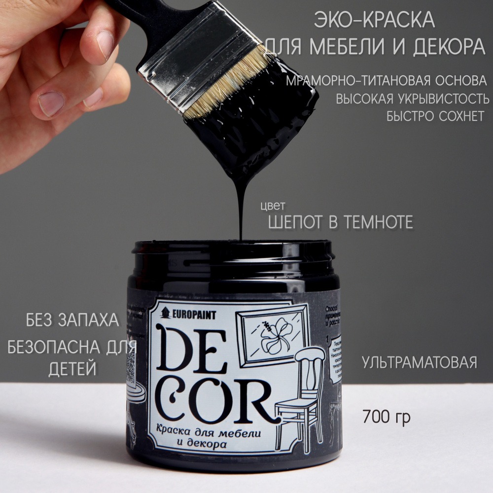 Краска EUROPAINT DECOR. Быстросохнущая, Меловая, Глубокоматовое покрытие,  черный матовый, черный - купить в интернет-магазине OZON по выгодной цене  (749014447)