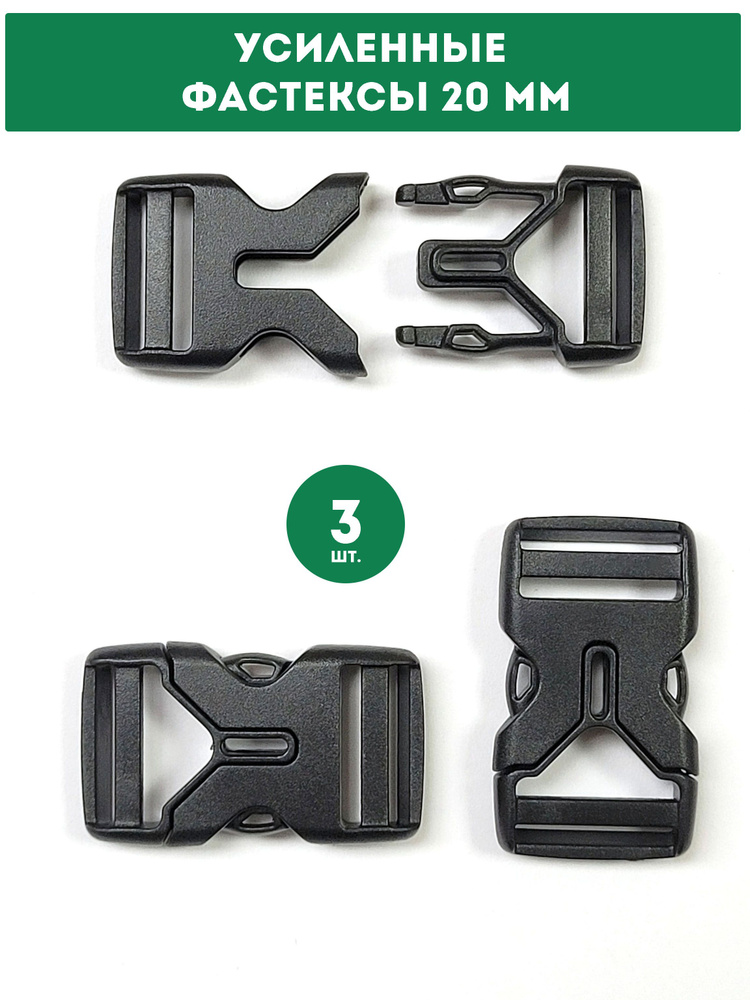 Усиленный фастекс застежка, пряжка для стропы, ремня, 20мм, 3шт ...
