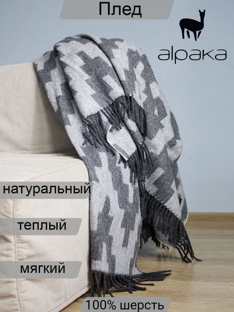 Плед 200х150 см, Альпака, Мериносовая шерсть - купить в интернет ...