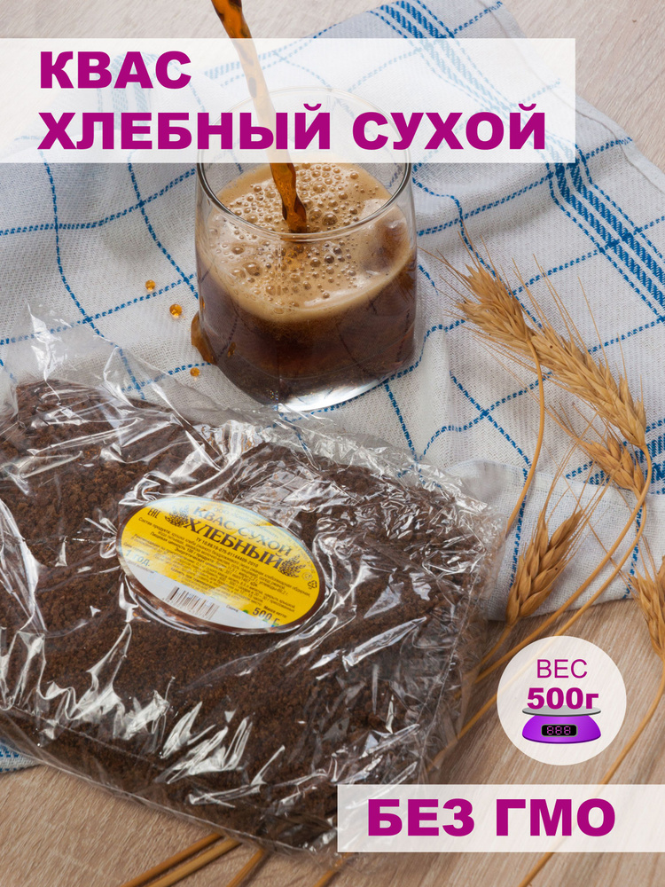 Квас сухой хлебный 1 шт. по 500гр. (концентрат пищевой)/ Сладкие мечты  #1