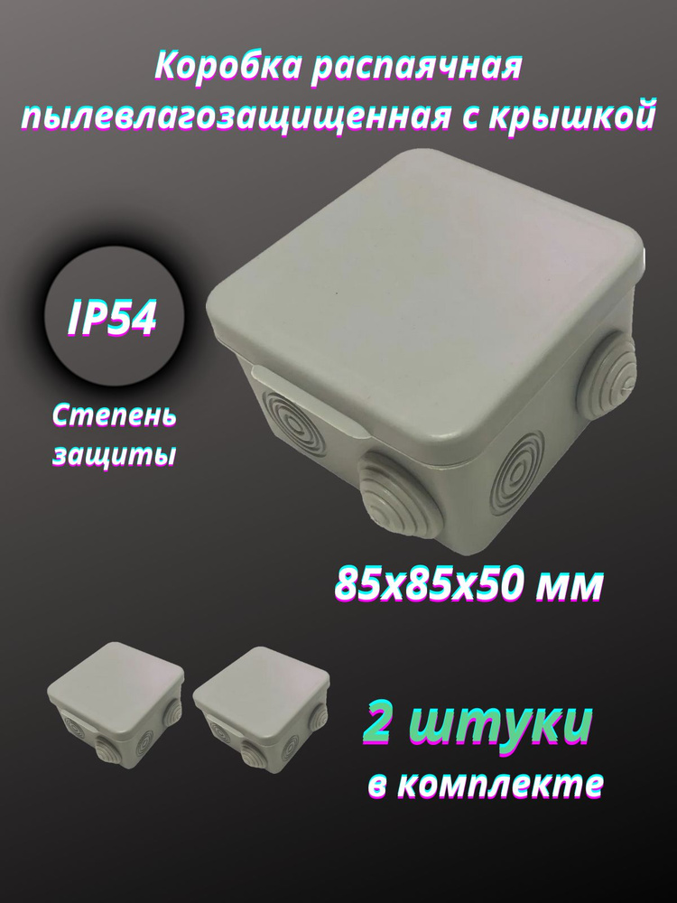 Коробка распаячная с крышкой пылевлагозащищенная 85х85х50 мм 2 штуки ...