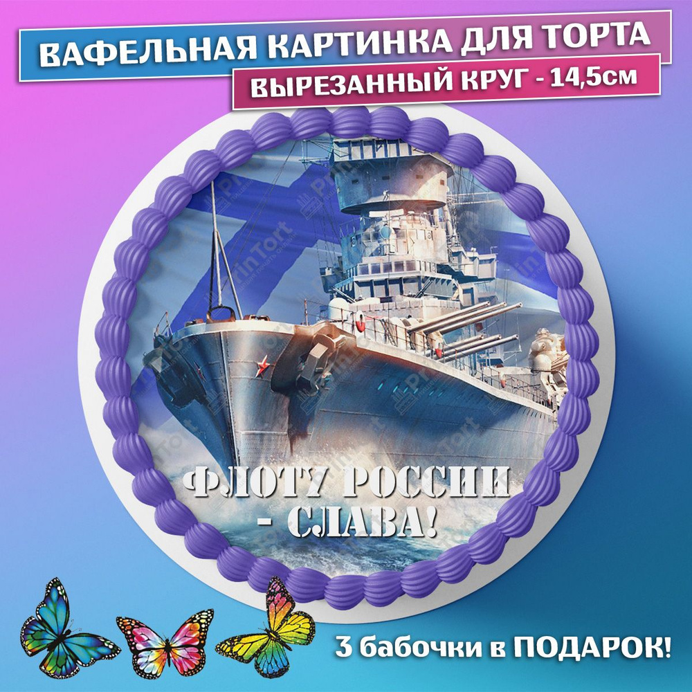 Съедобная вафельная картинка на торта - День ВМФ, Моряк, мужчине, мужу,  папе в день военно морского флота. Вырезанный круг из вафельной бумаги ...