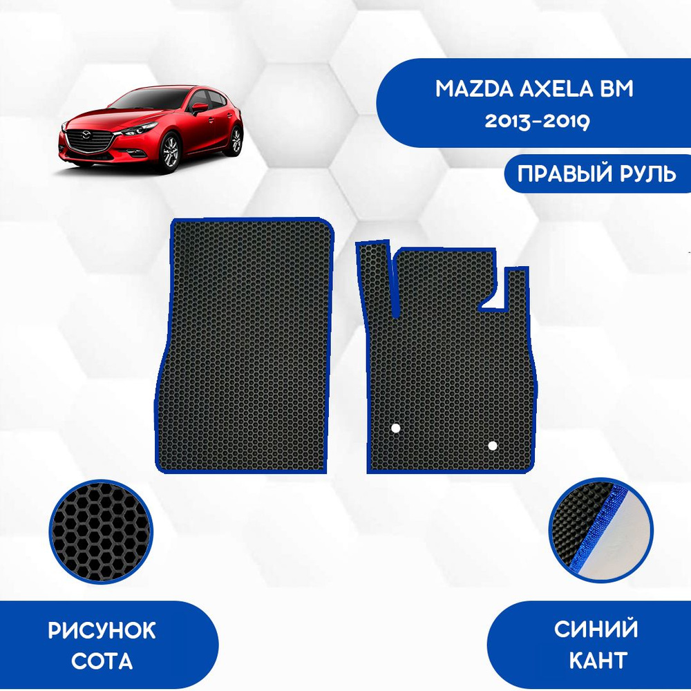 Коврики в салон автомобиля SaVakS Mazda Axela BM 2013-2019 С Правым рулем,  цвет черный, синий - купить по выгодной цене в интернет-магазине OZON  (784112232)