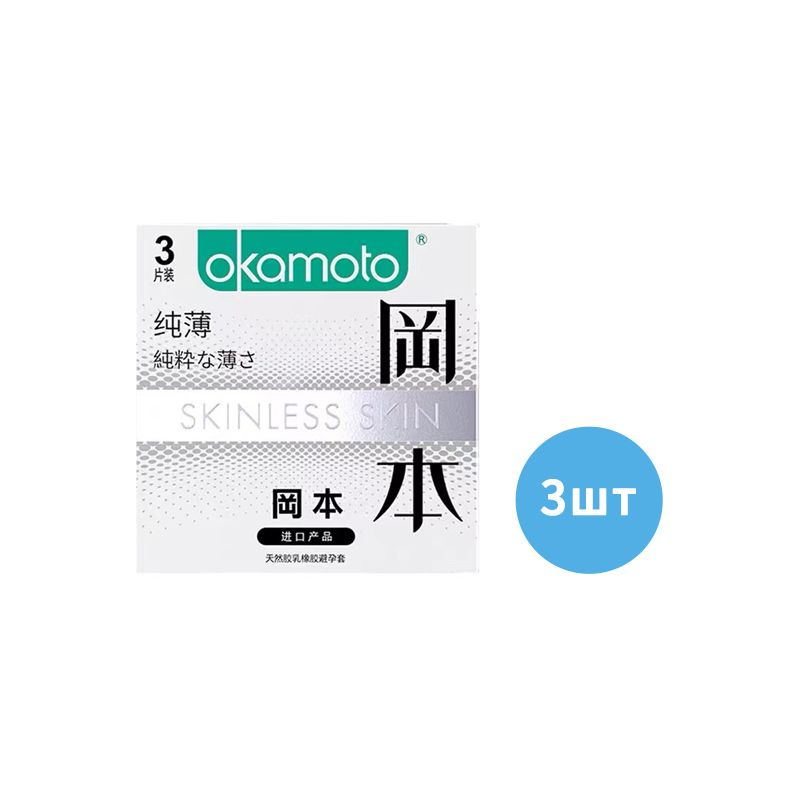 Презервативы «Okamoto» Skinless Skin Super Thin, 3 шт