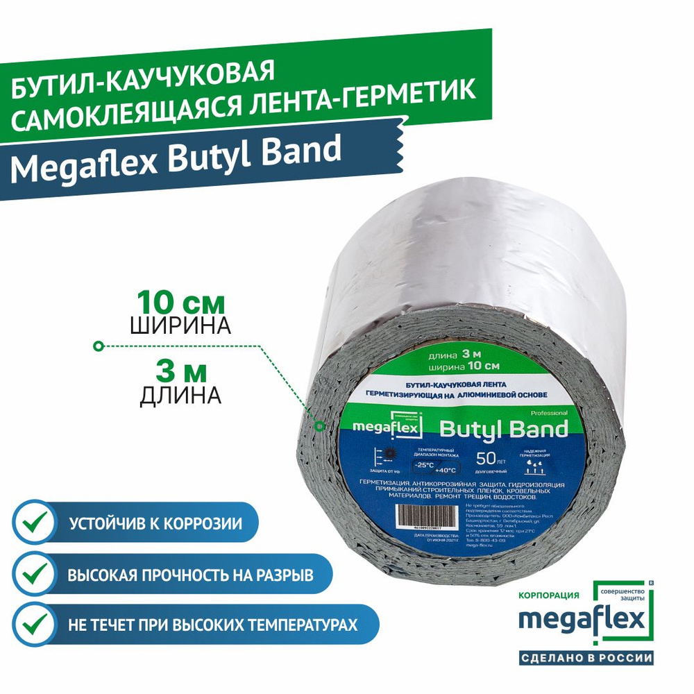 Бутилкаучуковая самоклеящаяся лента-герметик на алюминиевой основе Megaflex  Butyl Band (100 мм х 3 м) - купить по низкой цене в интернет-магазине OZON  (366471511)