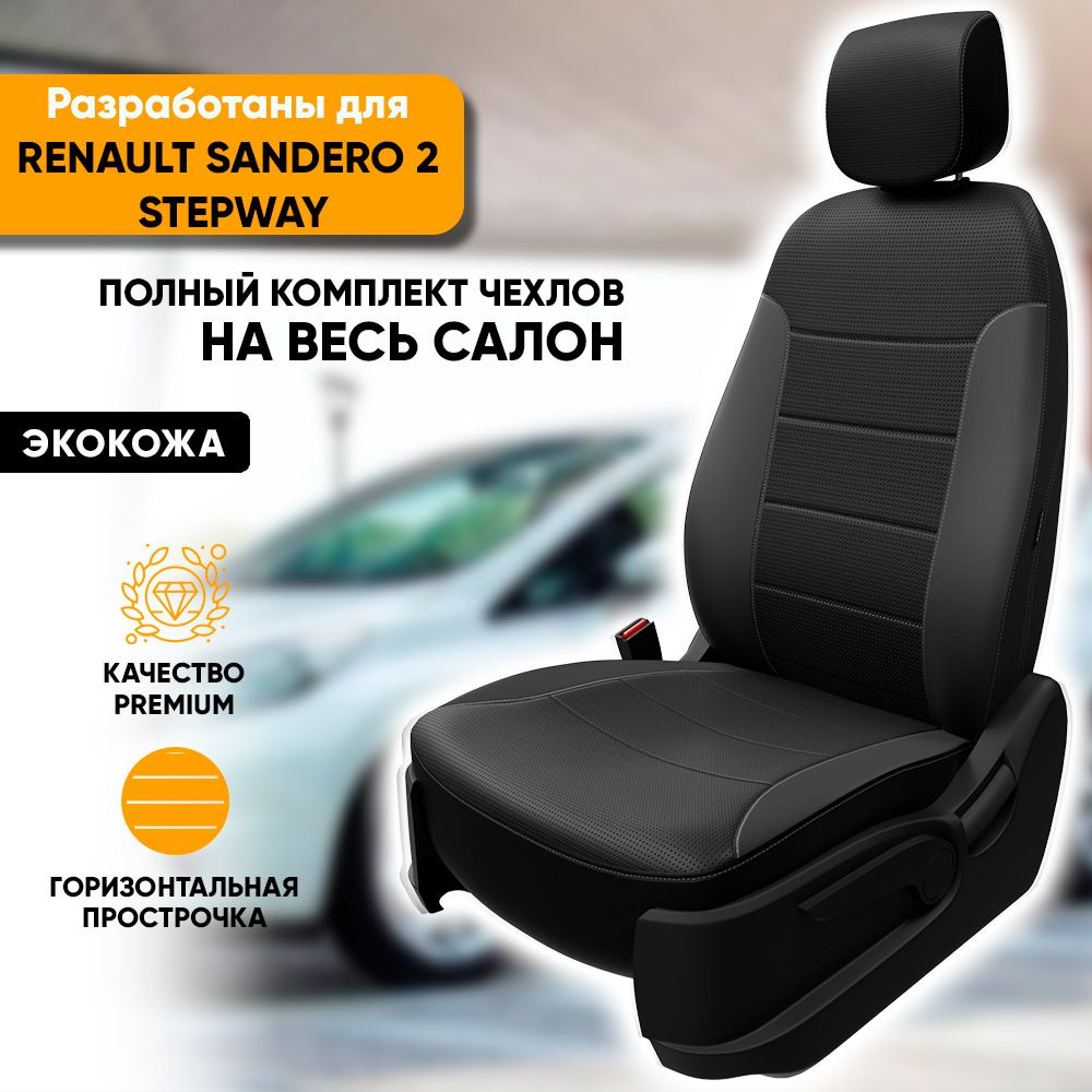 Чехлы на сиденья Renault Sandero II Stepway / Рено Сандеро 2 Степвей  (2013-наст. время) из экокожи (комплект модельных авточехлов на весь  салон), цвет черный - купить с доставкой по выгодным ценам в