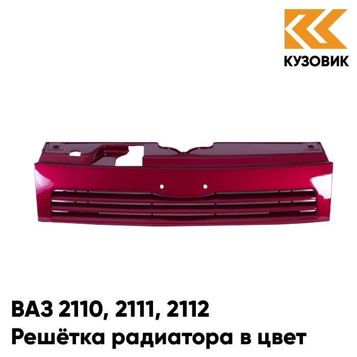 Решетка радиатора в цвет кузова ВАЗ 2110, 2111, 2112 105 - Франкония ...