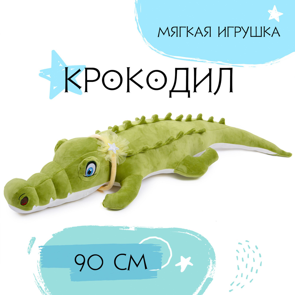 Мягкая игрушка Крокодил 90см - купить с доставкой по выгодным ценам в ...