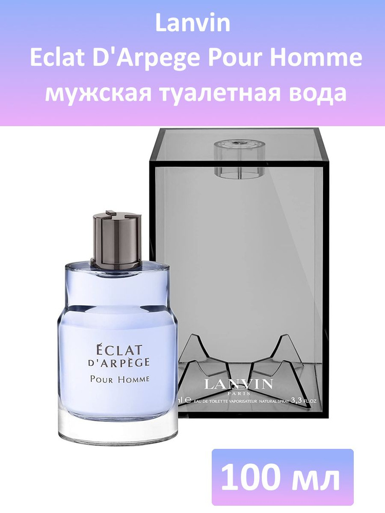 Lanvin Eclat D'Arpege Pour Homme Туалетная вода 100 мл (805934797)
