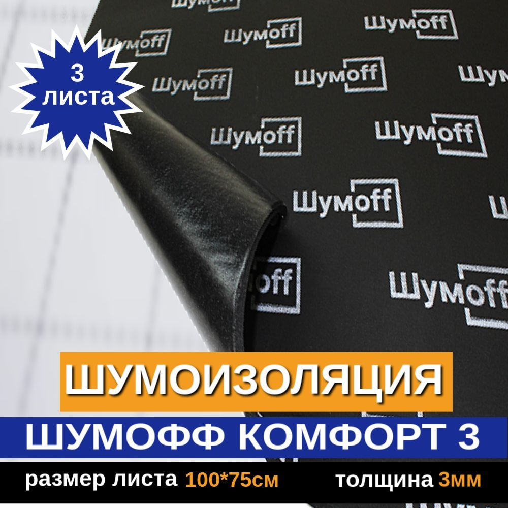 Шумофф Комфорт толщина 3 мм. (3 листа, 100 x 75см) Шумоизоляция для автомобиля  самоклеющаяся / Водостойкий клеевой слой - купить по выгодной цене в  интернет-магазине OZON (446770659)