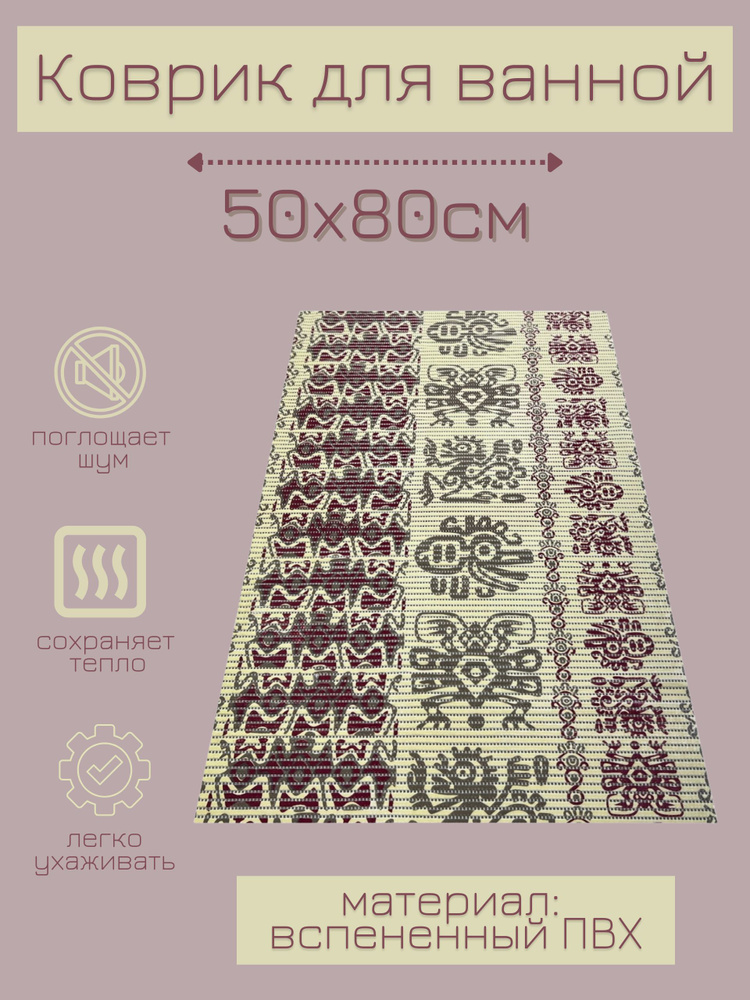 Напольный коврик для ванной из вспененного ПВХ 50x80 см, бежевый/бордовый/коричневый, с рисунком  #1