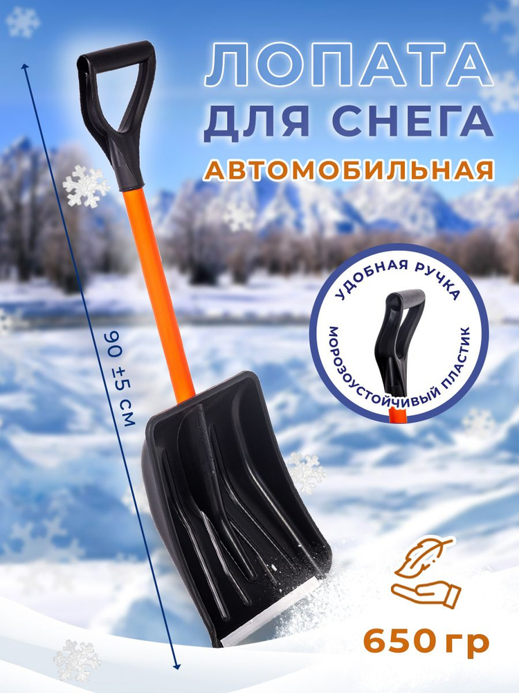 Купить Лопаты для снега - автомобильные аксессуары | АВТОМАГ