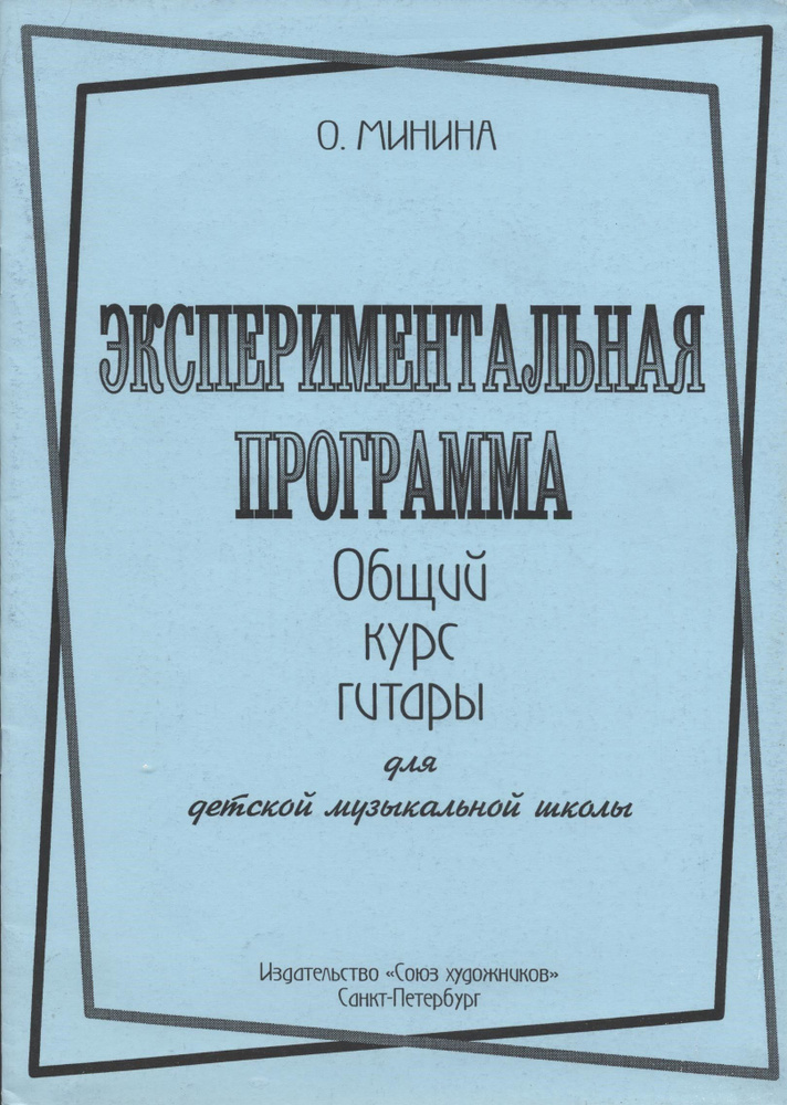 Экспериментальная программа. Общий курс гитары для ДМШ | Минина О. А.  #1