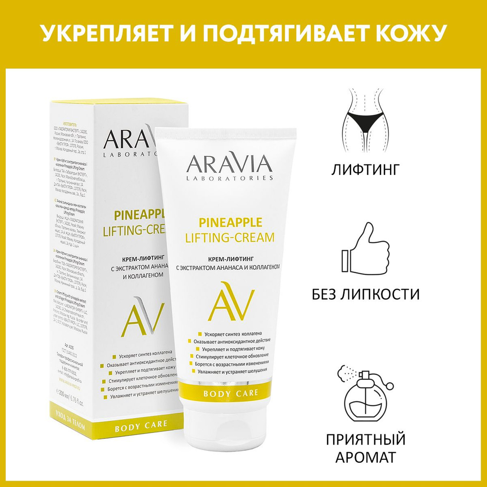 ARAVIA Laboratories Крем-лифтинг с экстрактом ананаса и коллагеном Pineapple Lifting-Cream, 200 мл  #1